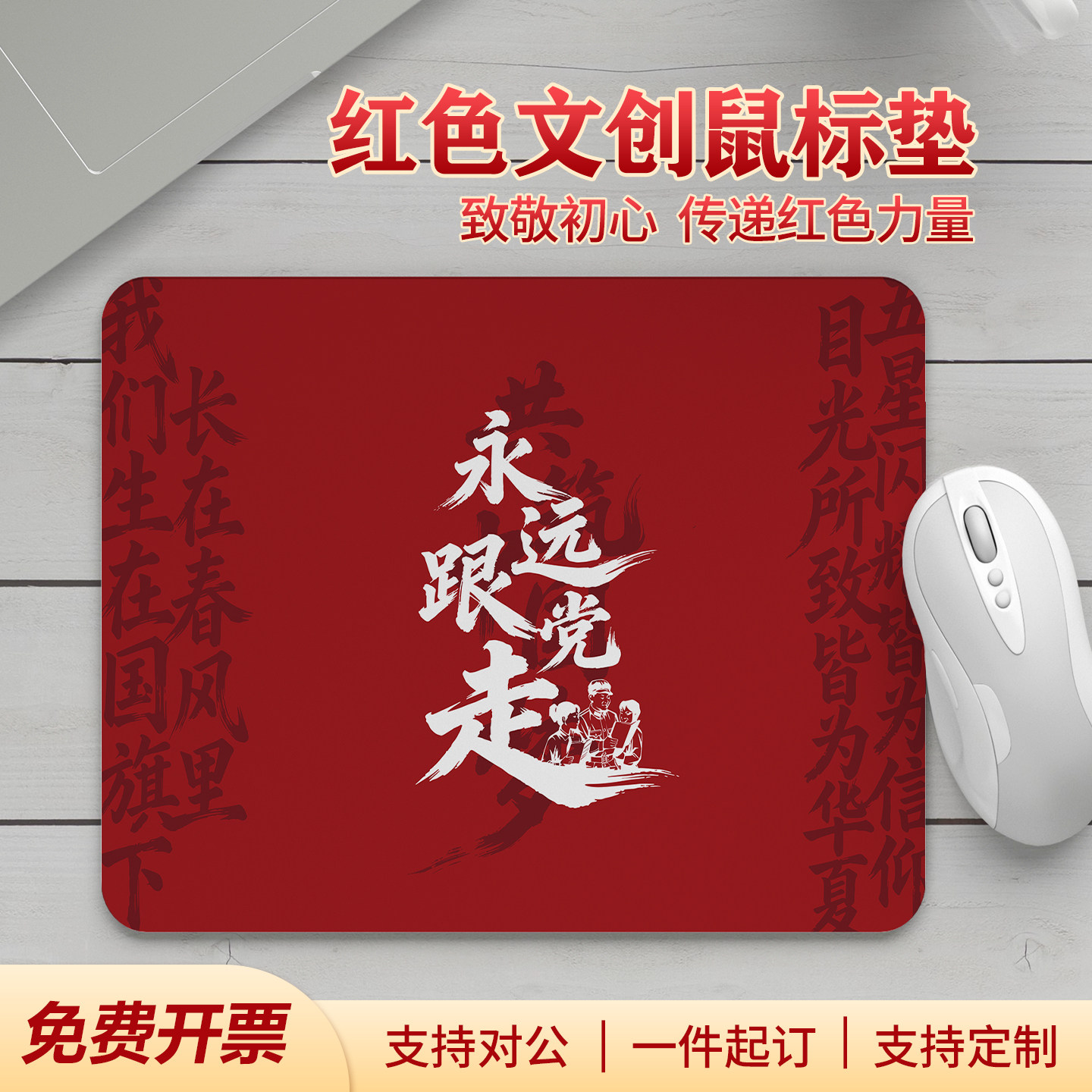红色文化定制鼠标垫政治生日党员纪念品爱国文创活动宣传小礼品