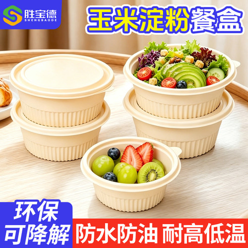 一次性餐盒可降解圆形打包碗玉米淀粉餐盒便当盒饭盒轻食沙拉盒