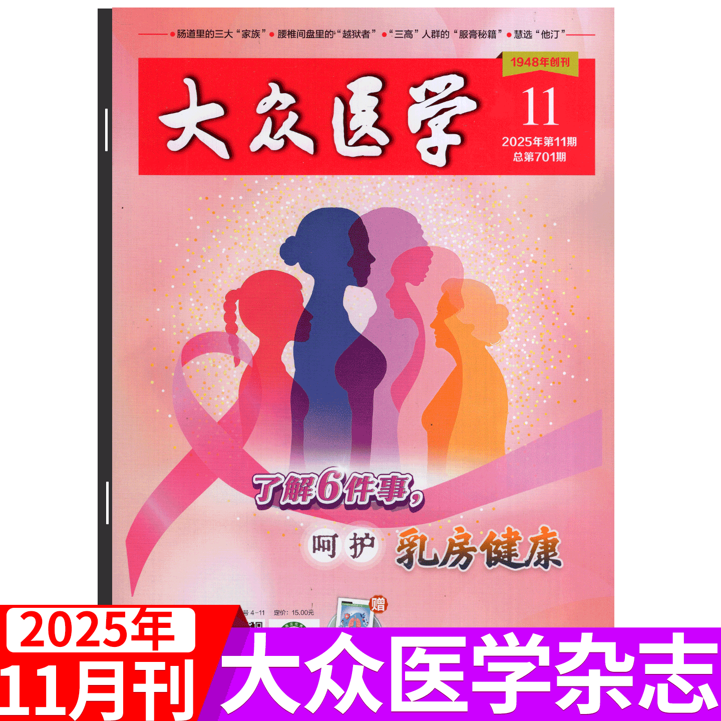 【2025年11月上市】大众医学杂志2025年1/2/3/4/5/6/7/8/9/10/11/12月-2023年可选  生活医疗养生健康保健杂志
