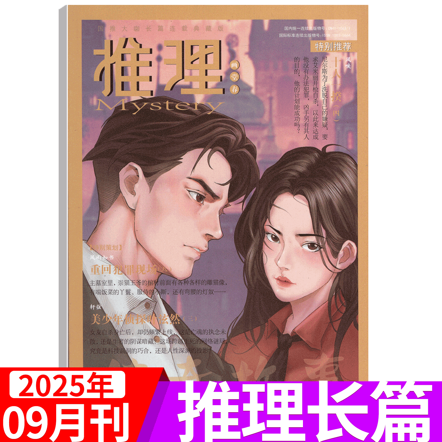 传奇故事推理迷离档案连载