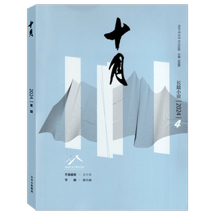 【2025年第6期 11-12月】十月长篇小说 杂志2025年 第1/2/3/4/5/6期 双月刊 原创版 当代/收获同类型大型综合性文学刊物