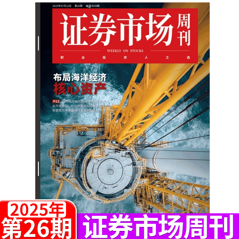 证券市场周刊财经证券2025