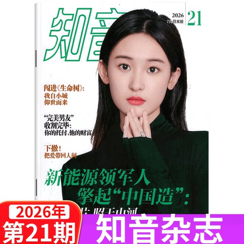 知音杂志/2026年单本可选