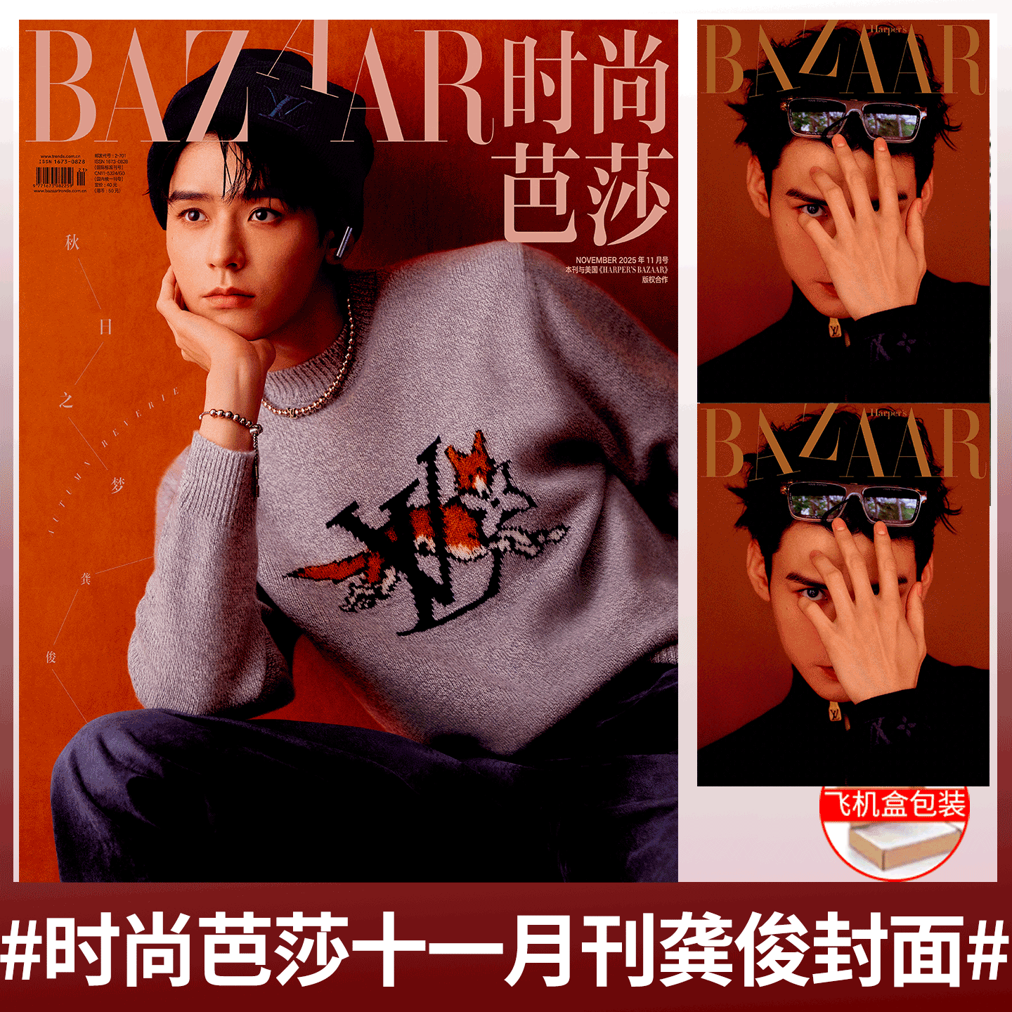 时尚芭莎11月高圆圆/龚俊/娜扎