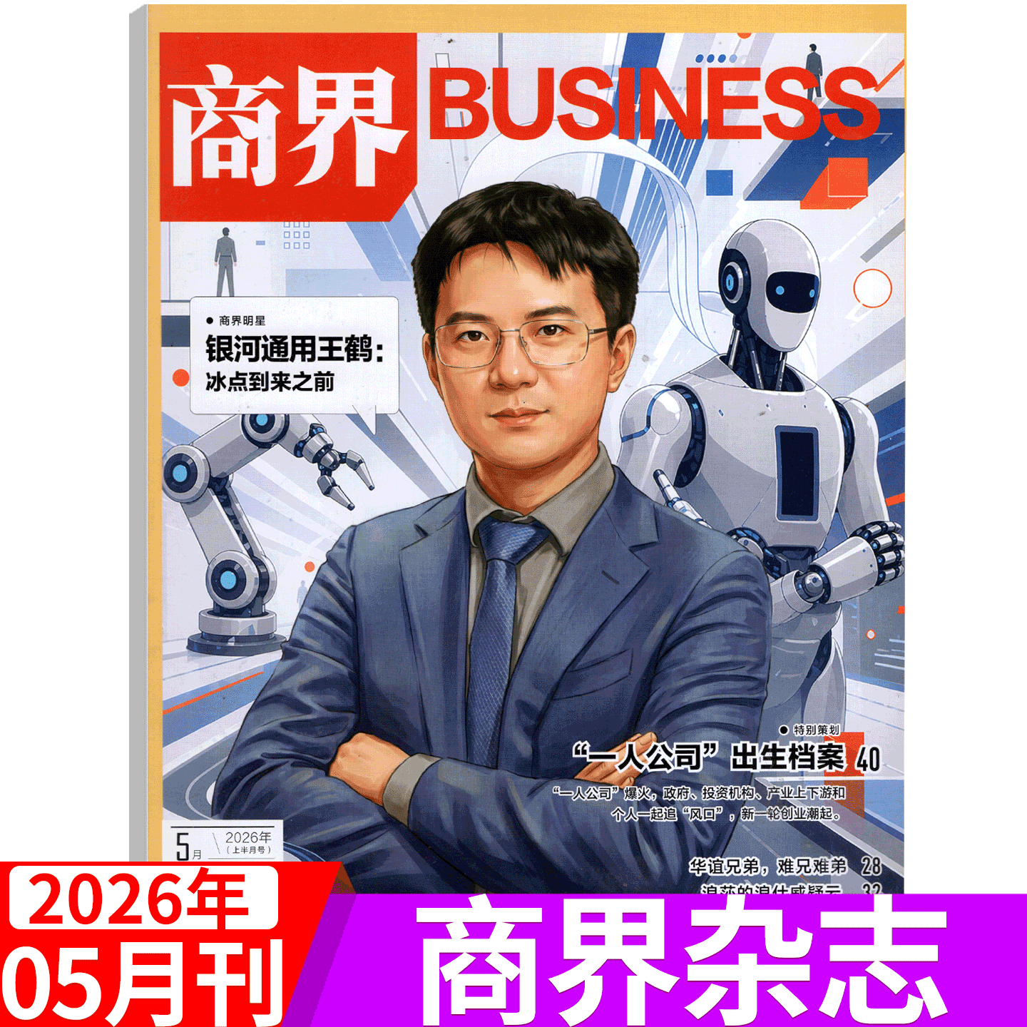 【2025年11月 闫子铜】商界杂志2025年1/2/3/4/5/67/8/9/10/11/12月)王兴兴/于东来/宗馥莉 商业评论经营财经管理销售