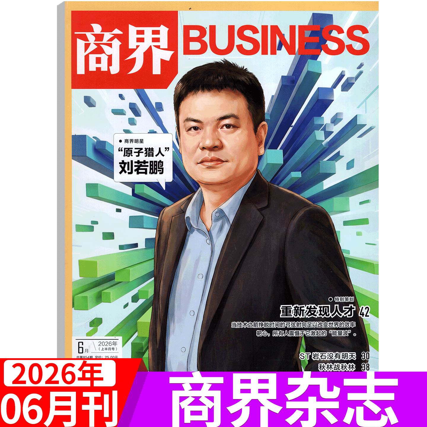 【2025年11月 闫子铜】商界杂志2025年1/2/3/4/5/67/8/9/10/11/12月)王兴兴/于东来/宗馥莉 商业评论经营财经管理销售