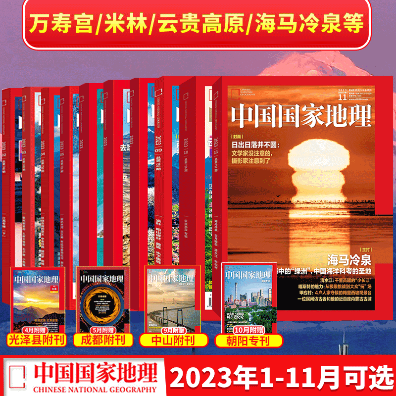 【11月 海马冷泉】中国国家地理杂志2023年1-4/5/6/7/8/9/10月（凉山州/杭州/能源山西/2023年典藏版/10月云贵高原/赠朝阳专刊