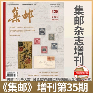 【集邮增刊 2025第35期 “丙午大吉”彩色数字粘贴型邮资机戳纪念明信片】集邮杂志2026年增刊   邮票文化纪念收藏知识
