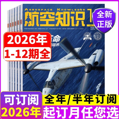 【2026全年/半年订阅】航空知识
