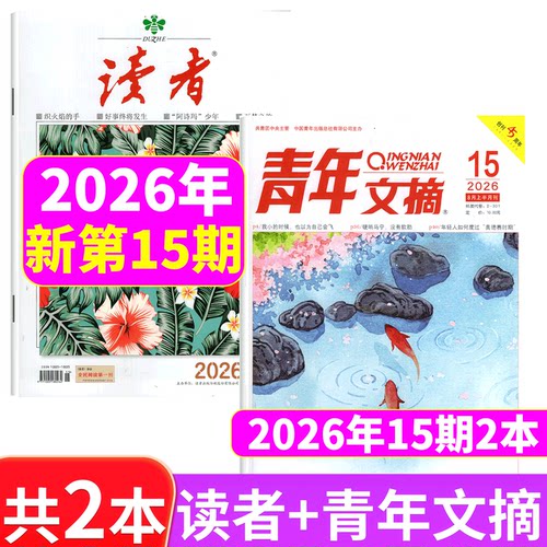 2026年！读者+青年文摘杂志