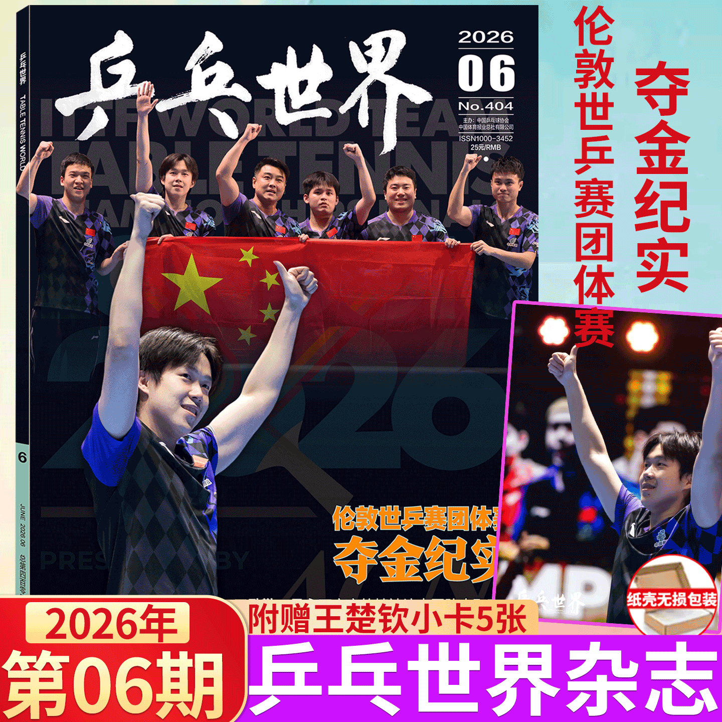 乒乓世界杂志 2026年1-12月全年订阅 樊振东王曼昱 /全体育/当代体育 2026年1月刊 孙颖莎 王楚钦 /V杂志 中文版 王曼昱封面
