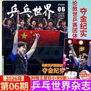 乒乓世界2026年6月 伦敦视频赛团体/王楚钦/孙颖莎当代体育杂志 26年5月 澳门世界杯国乒双冠 /樊振东王曼昱 /全体育/ ELLE