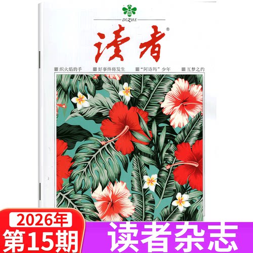 【单本包邮】读者杂志2026年