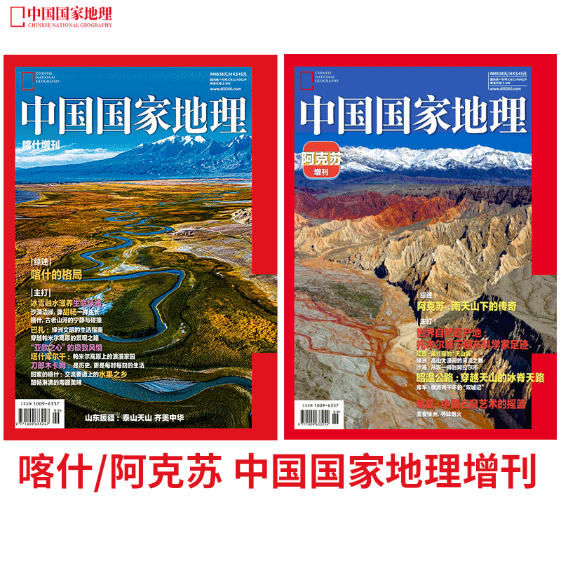 中国国家地理杂志喀什/阿克苏