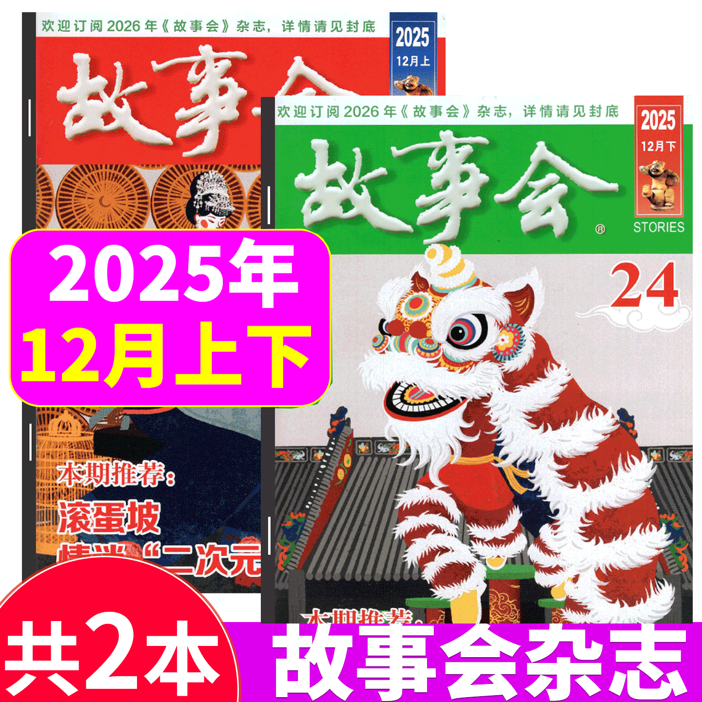 【2025年23+24期】故事会杂志2025年1/2-3/4/5/6/7/8/9/10/11/12月上下/春夏秋冬增刊/合订本） 文摘版/校园版  文学文摘期刊