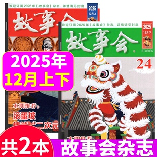 12月上下 2025年23 春夏秋冬增刊 校园版 合订本 文摘版 文学文摘期刊 24期 故事会杂志2025年1