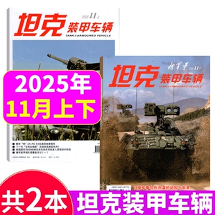 25年1 全年订阅2026 12月上下 兵器武器制造军事科技 甲车辆杂志 坦克装 2025年11月上下