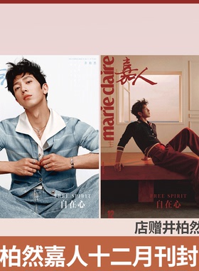 嘉人marie claire  12月刊 井柏然/周迅/任敏内页】嘉人杂志2025年11月  闫妮/姚晨/檀健次/辛芷蕾/陈坤 刘雯/汤唯/ 等封面