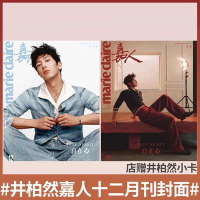 嘉人12月井柏然/周迅/任敏