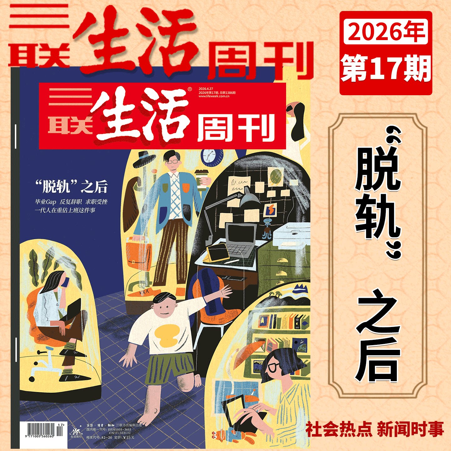 【2026年17期 脱轨之后 重估上班】三联生活周刊杂志2026年17期 1386期1/2/3/4/5/6/7/8/9/10/11/12-/51期 太平年/年货/爱情