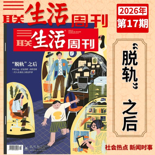 三联生活周刊杂志2026年
