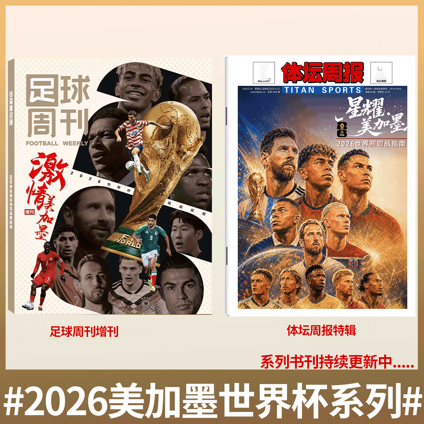 足球周刊 2026世界杯观战指南 美加墨世界杯】体坛周报 世界杯终极指南/ 阿森纳英超夺冠特辑 / 巴黎圣日耳曼欧冠冠军/当代体育