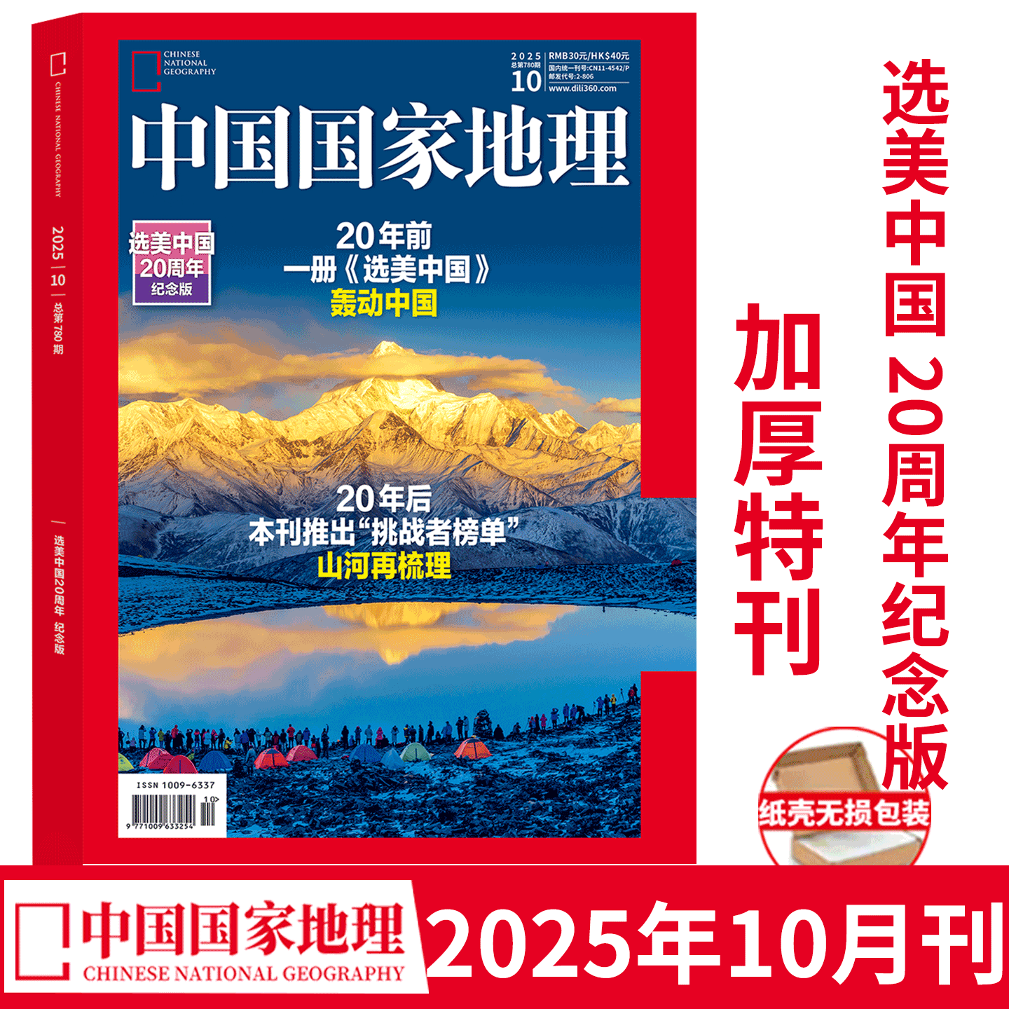 加厚特刊!2025年10月刊 选美中国20周年纪念】中国国家地理杂志2025年1/2/3/4-8/9/10/11/12月 /吉线G331 /阿克苏增刊