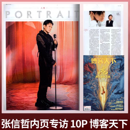 博客天下杂志2025年2月上第3期总第431期 《哪吒：魔童闹海》封面  张信哲内页专访  10p  新民周刊 张信哲