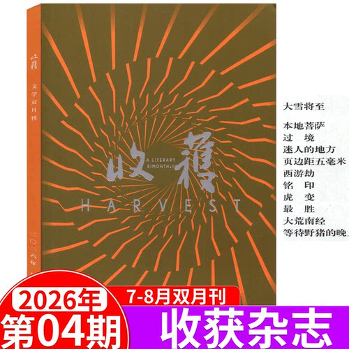 收获杂志2026年1/2/3/4/5/6期