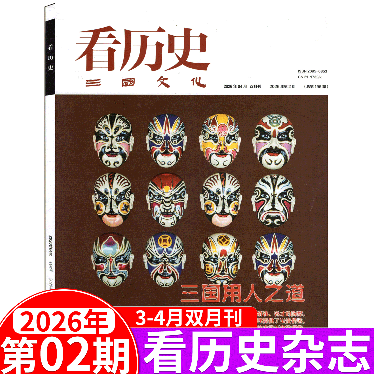 【2026年第2期 三国用人之道】看历史杂志2025年1/2/3/4/5/6期  中华文化文学历史期刊书籍文史知识参考时事政论看历史课外阅读