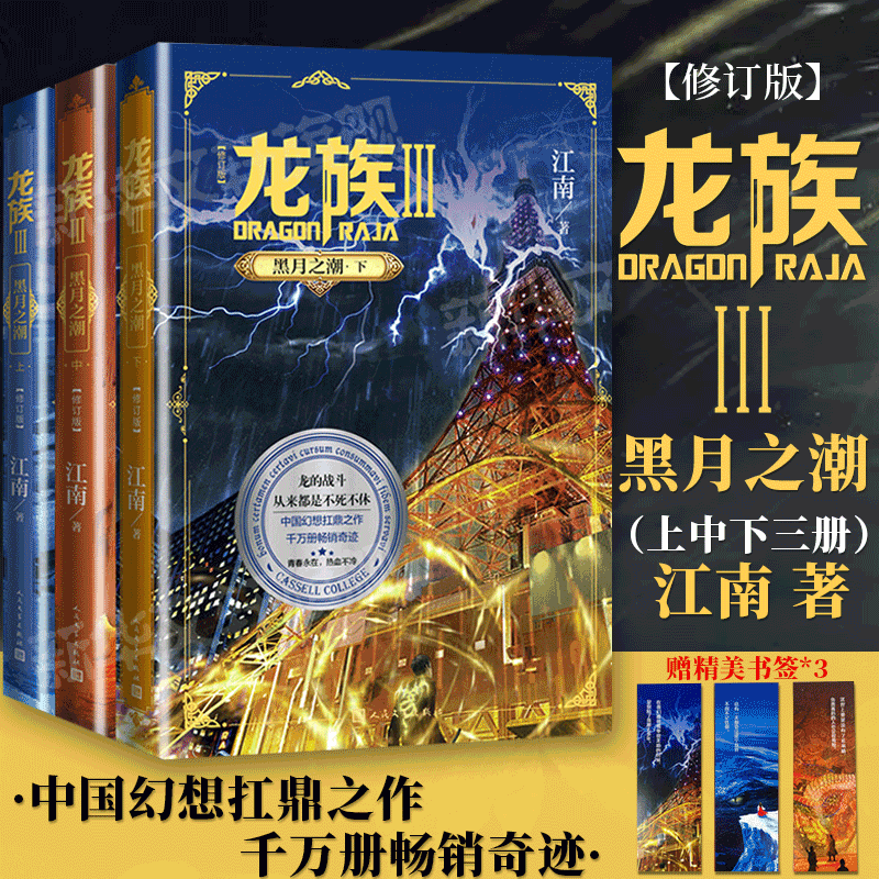 龙族3黑月之潮人民文学出版