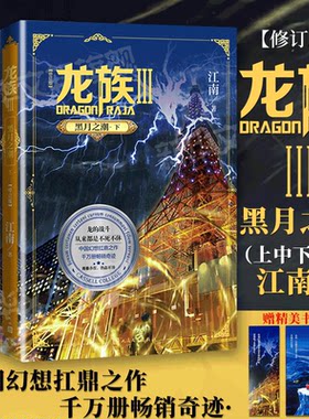 龙族3黑月之潮人民文学出版