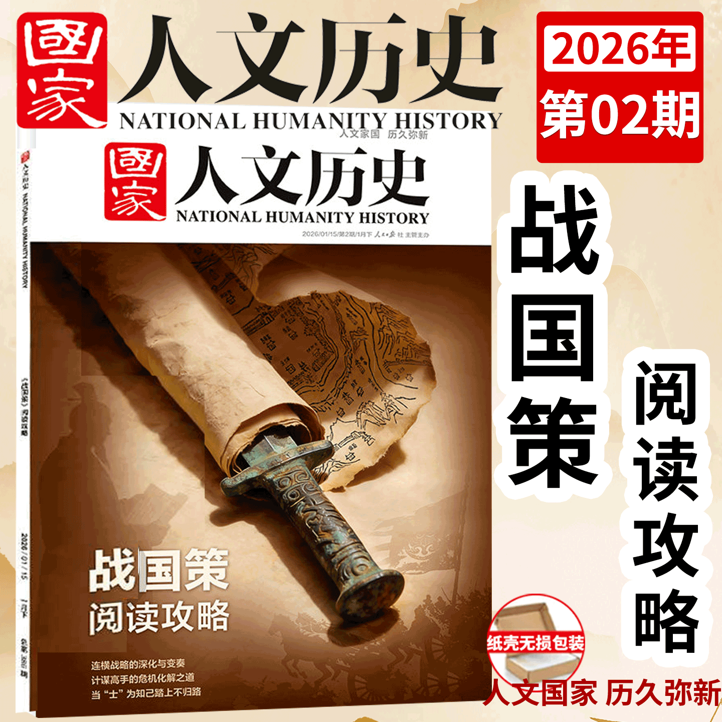 【2026年2期 战国策 阅读攻略】国家人文历史杂志 2025年1/2/3/4/5/6/7/8/9/10/11/12月上下  1期 马年说马  /2024/2023年 ）,书籍/杂志/报纸,期刊杂志,淘宝优惠券,粉丝福利购,淘宝优惠卷
