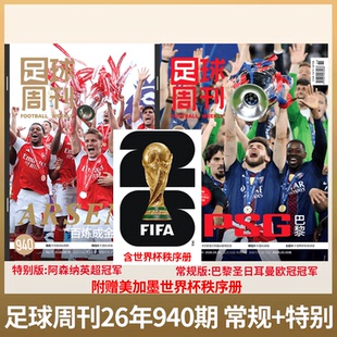 足球周刊杂志 2026年11期 940期 阿森纳英超冠军/巴黎圣日耳曼欧冠冠军/ 26年增刊 《美加墨世界杯观战指南》/939期 巴萨西甲冠军