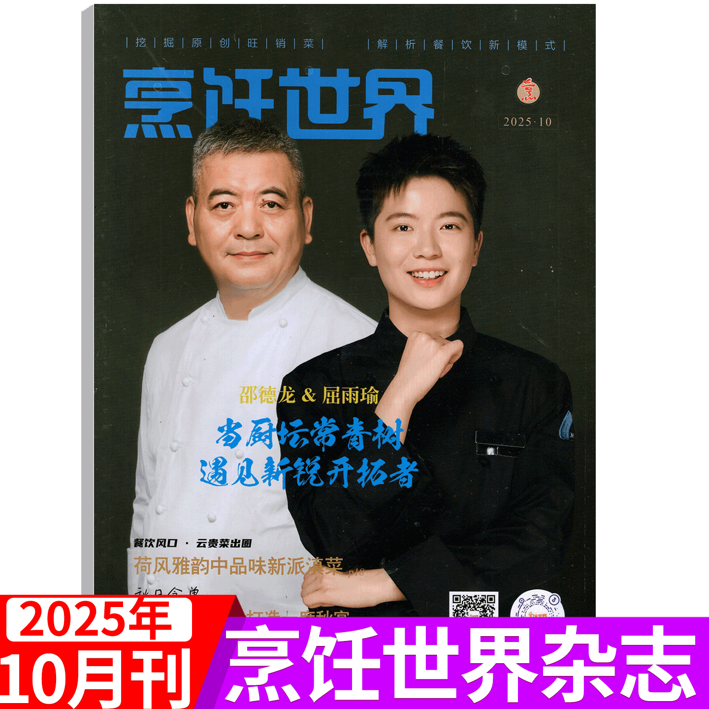 【附赠光盘】烹饪世界杂志2025年10月（2025年1/2/3/4/5/6/7/8/9/10/11/12月）中国大厨/四川烹饪艺术家/东方美食/贝太厨房