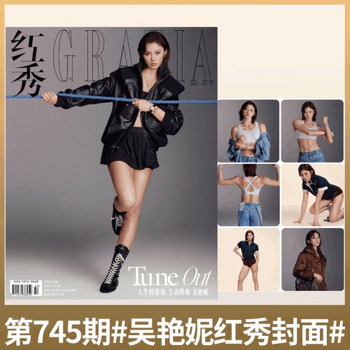 红秀 吴燕妮封面】GRAZIA红秀杂志2025年12月C 总745期  范可新/项偞婧/卢昱晓/王紫璇李鸿/傅菁 彭昱畅/马思唯  李兰迪封面