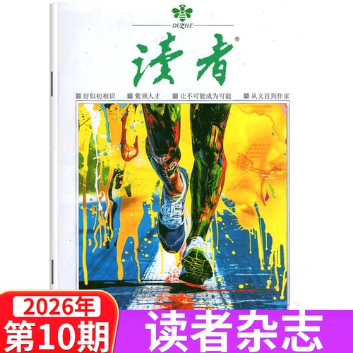 【单本包邮】读者杂志2026年