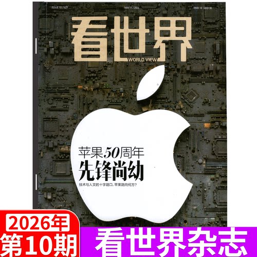 看世界杂志2026年单期可选