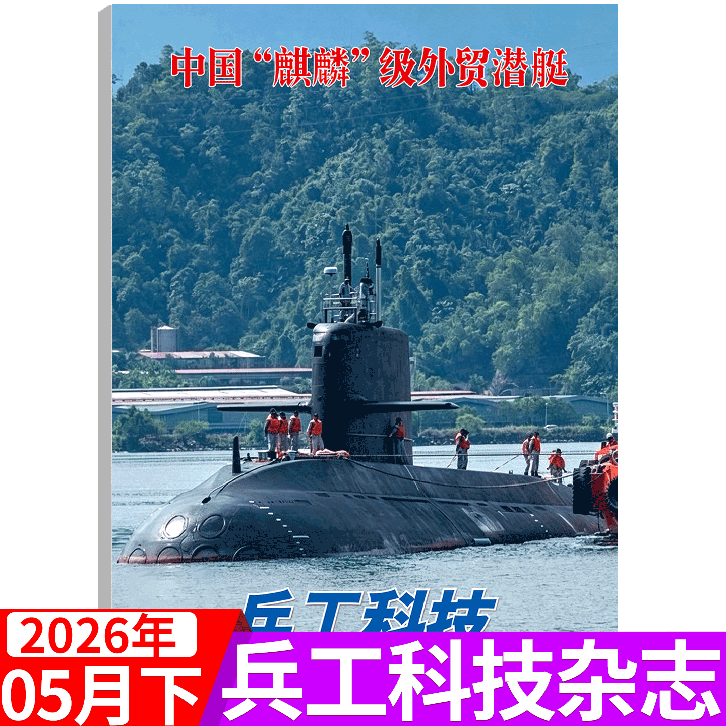 【2026年4月上 055新舰亮剑东海】兵工科技杂志 2026年1/2/3-14/15/17/18/21/22/23/24期 军事武器舰载兵器/2026全年订阅