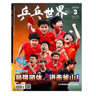 乒乓世界杂志2026年1月 马龙封面/《T》杂志/T锦绣中文版 2024年11月刊 人物特辑 /《这里，群星闪耀》乒坛典藏·绽放巴黎