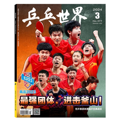 乒乓世界杂志2024年12月 马龙封面/《T》杂志/T锦绣中文版 2024年11月刊 人物特辑 /《这里，群星闪耀》乒坛典藏·绽放巴黎