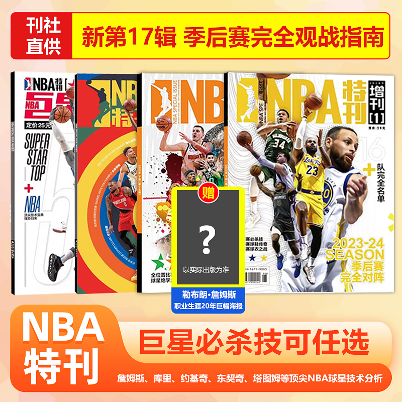 【赠詹姆斯职业生涯20年巨幅海报】NBA特刊杂志2024年巨星必杀技 第17/16/14/13/12/11辑（绝版科比/巨星必杀技/扣篮 易建联 ）