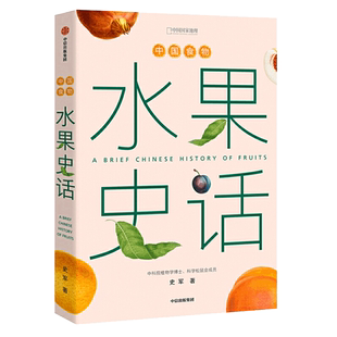 水果史话 史军著 中国食物水果趣味历史探索中华传统自然植物  植物学家史军打造的一部水果图文史 中国国家地理出品 中信出版社