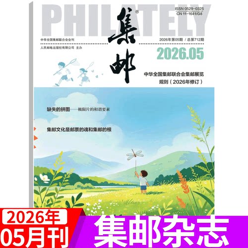 2026年集邮杂志文化纪念收藏
