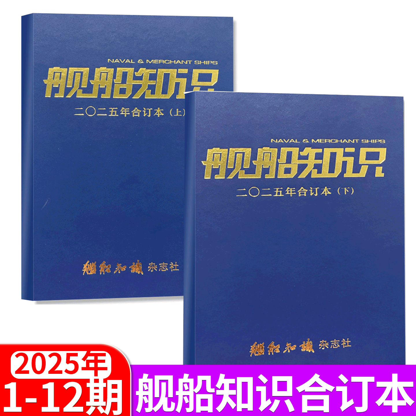 【合订本 全年珍藏】舰船知识杂志2025年1-12月上下共2本兵器知识航空航天军备知识现在舰船航母非2026过刊