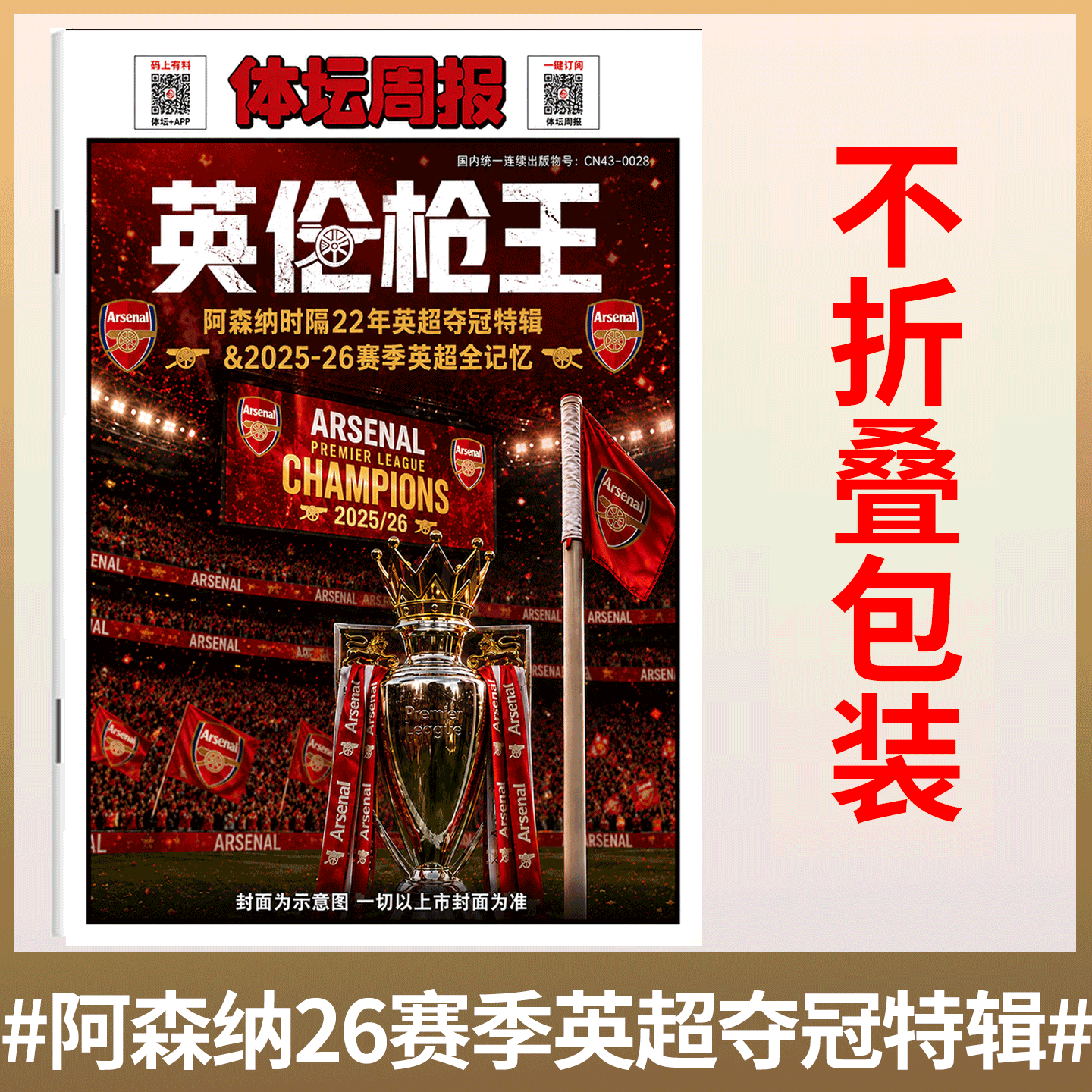 不折叠包装!【英伦枪王】体坛周报 铜版报纸特刊 Arsenal 阿森纳时隔22年英超夺冠2025-26赛季/足球周刊 神枪手/928期/940期