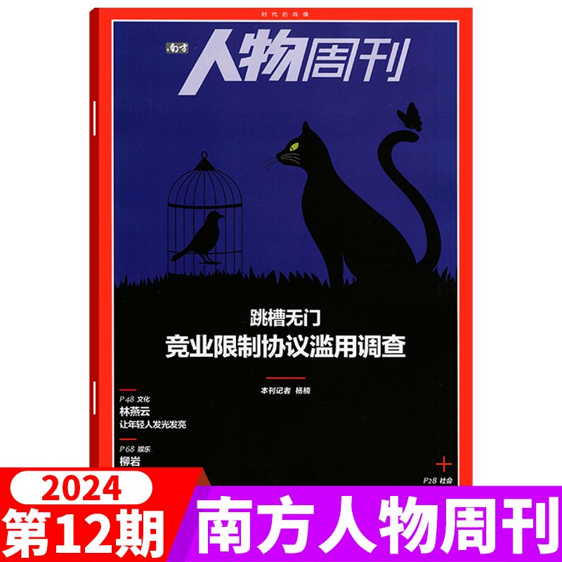 【跳槽无门】南方人物周刊杂志2024年第12期 邮发:46-118（另有2023年1- 38期可选）/费加罗男士 种地吧 十个勤天