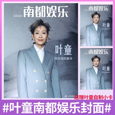 南都娱乐杂志2025年6/六月 叶童封面】瑞丽服饰美容 /瑞丽伊人风尚/ SoFigaro精品购物指南 叶童封面/内页大片/店赠叶童老师小卡