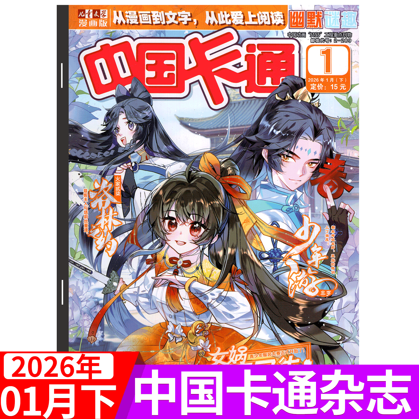【2026年1月上下】中国卡通杂志2025年1/2/3/4/5/6/7/8/9/10/11/12月  2本打包 故事版/幽默谜趣版 儿童文学漫画版,书籍/杂志/报纸,期刊杂志,淘宝优惠券,粉丝福利购,淘宝优惠卷