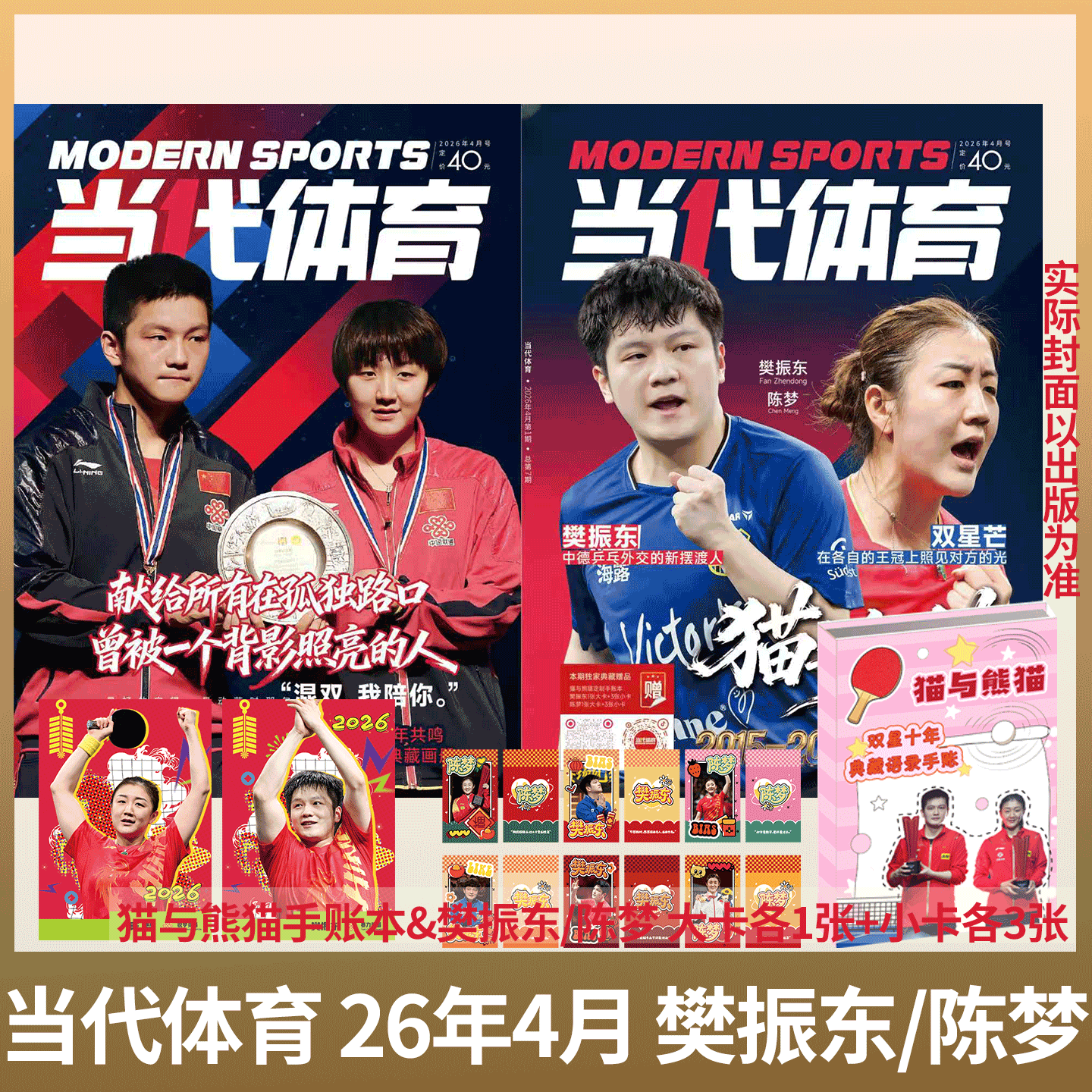 当代体育&middot;乒乓画刊 2026年4月号《猫与熊猫 樊振东/陈梦典藏画册》/ 乒乓世界 孙颖莎王楚钦/亚洲杯双冠 /2月 王曼昱